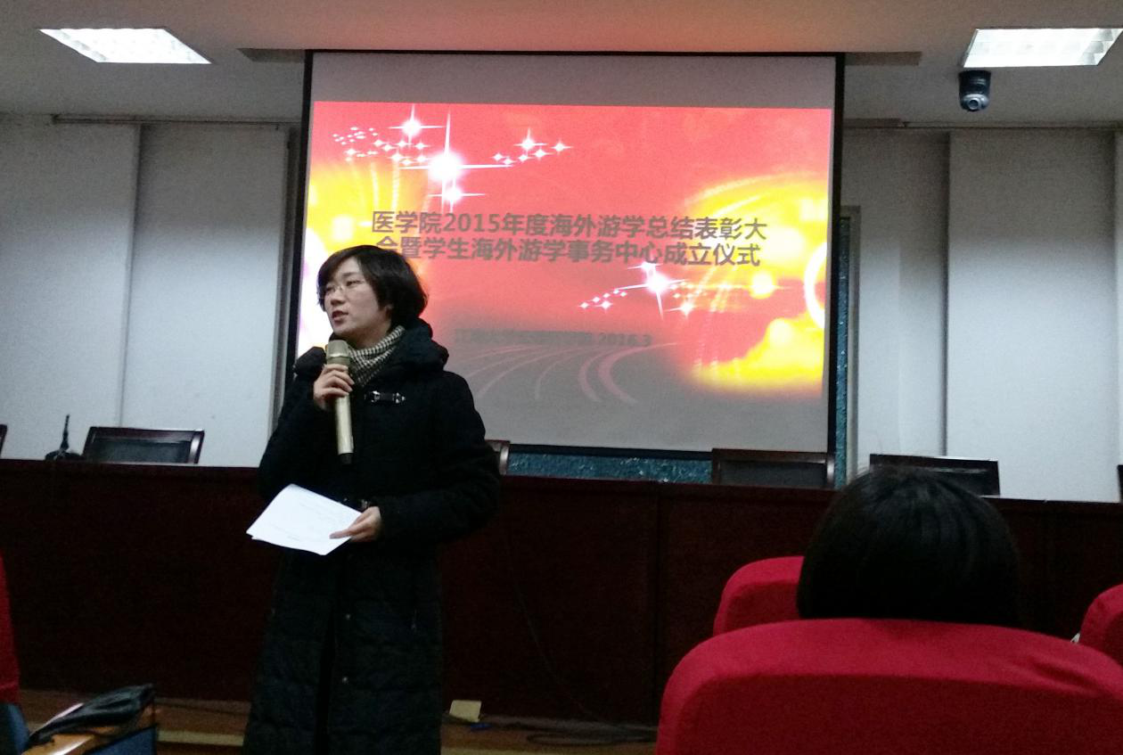 医学院2015年度海外游学总结表彰大会暨学生海外游学事务中心成立仪式